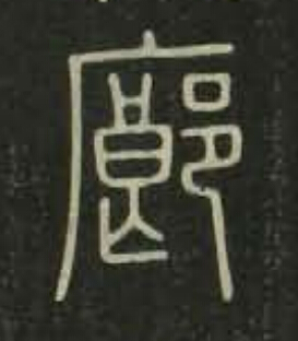 廊篆书书法写法高清图片