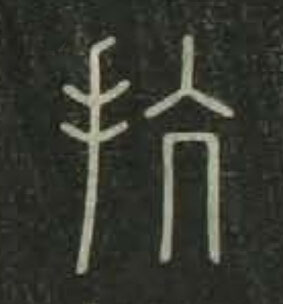 抗篆书书法写法高清图片