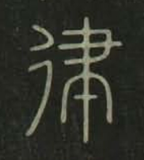 律篆书书法写法高清图片
