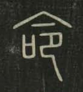命篆书书法写法高清图片