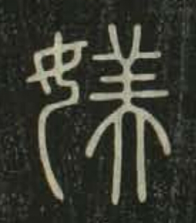 媄篆书书法写法高清图片