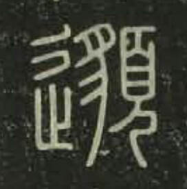 邈篆书书法写法高清图片