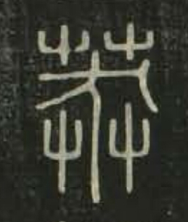 莽篆书书法写法高清图片