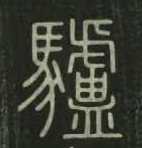 驢篆书书法写法高清图片