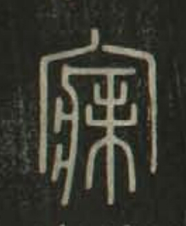 寐篆书书法写法高清图片
