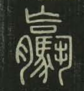 驘篆书书法写法高清图片