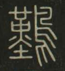 難篆书书法写法高清图片