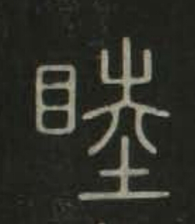 睦篆书书法写法高清图片