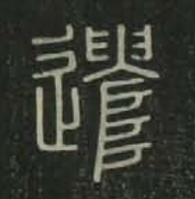 遣篆书书法写法高清图片