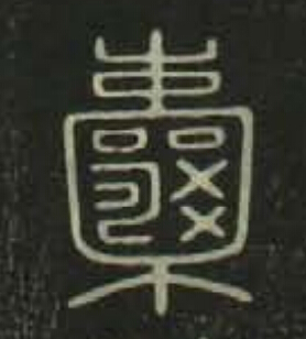 囊篆书书法写法高清图片