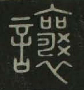 讓篆书书法写法高清图片
