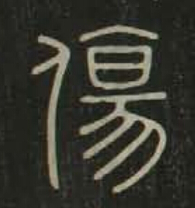 傷篆书书法写法高清图片