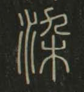 染篆书书法写法高清图片