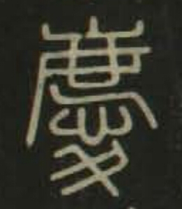 慶篆书书法写法高清图片