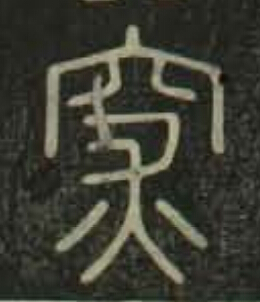 穼篆书书法写法高清图片