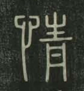情篆书书法写法高清图片
