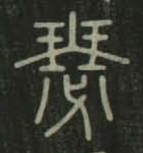 瑟篆书书法写法高清图片