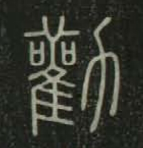 勸篆书书法写法高清图片