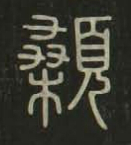顙篆书书法写法高清图片