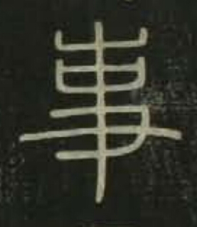 事篆书书法写法高清图片