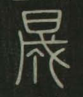 晟篆书书法写法高清图片