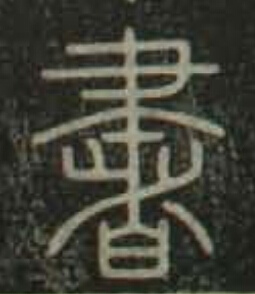 書篆书书法写法高清图片