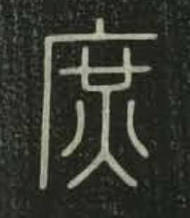庶篆书书法写法高清图片