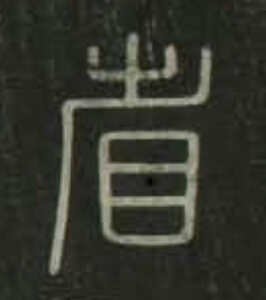 省篆书书法写法高清图片