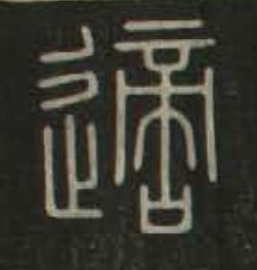 適篆书书法写法高清图片