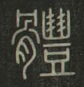 體篆书书法写法高清图片