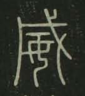 威篆书书法写法高清图片