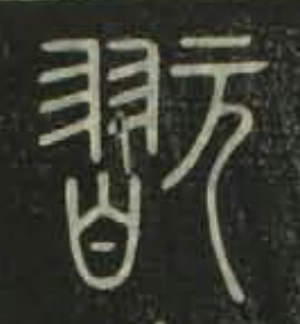 翫篆书书法写法高清图片