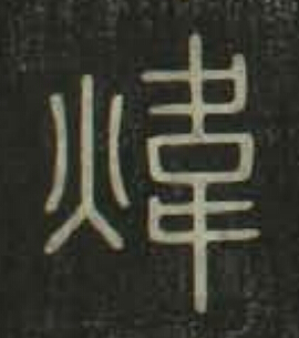 煒篆书书法写法高清图片