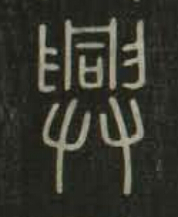 興篆书书法写法高清图片