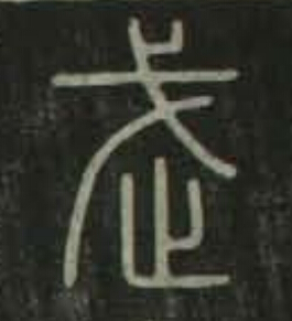 武篆书书法写法高清图片