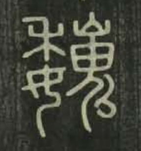 巍篆书书法写法高清图片
