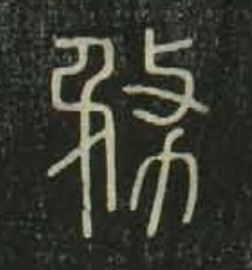 務篆书书法写法高清图片