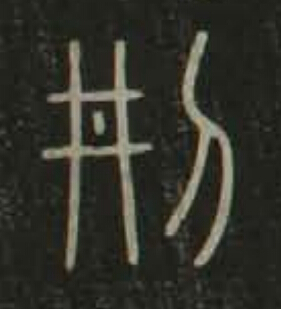 刑篆书书法写法高清图片
