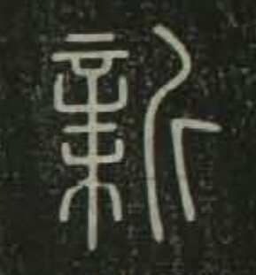 新篆书书法写法高清图片