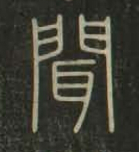 聞篆书书法写法高清图片