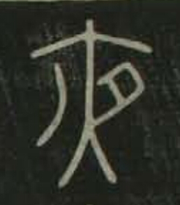 夜篆书书法写法高清图片