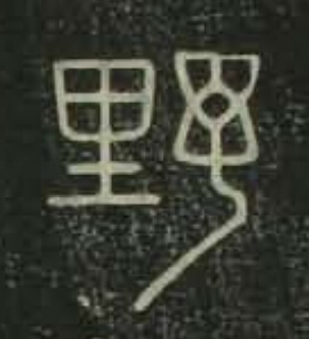 野篆书书法写法高清图片