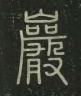 巖篆书书法写法高清图片
