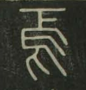 焉篆书书法写法高清图片