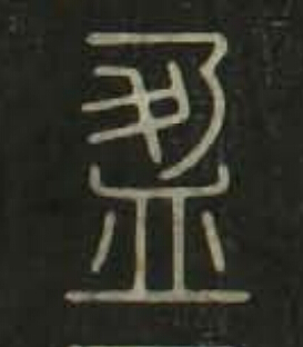 盈篆书书法写法高清图片