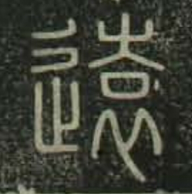 遠篆书书法写法高清图片