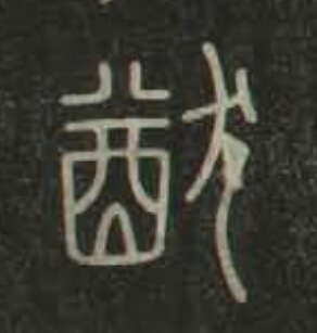猷篆书书法写法高清图片