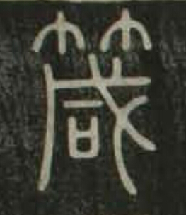 箴篆书书法写法高清图片