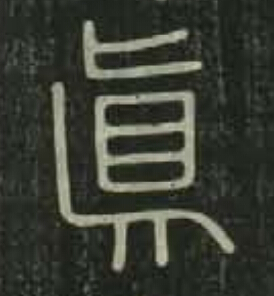 真篆书书法写法高清图片