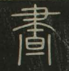 晝篆书书法写法高清图片